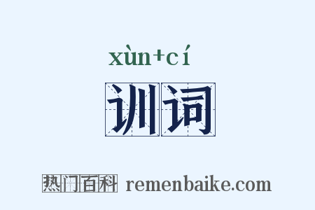 训词是什么意思的图片